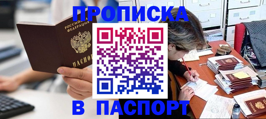 купить прописку в Павловске